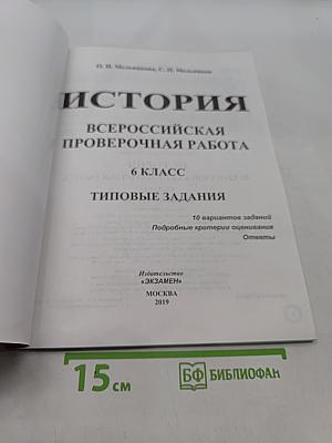 История. Всероссийская проверочная работа. 6 класс. Типовые задания. 10 вариантов