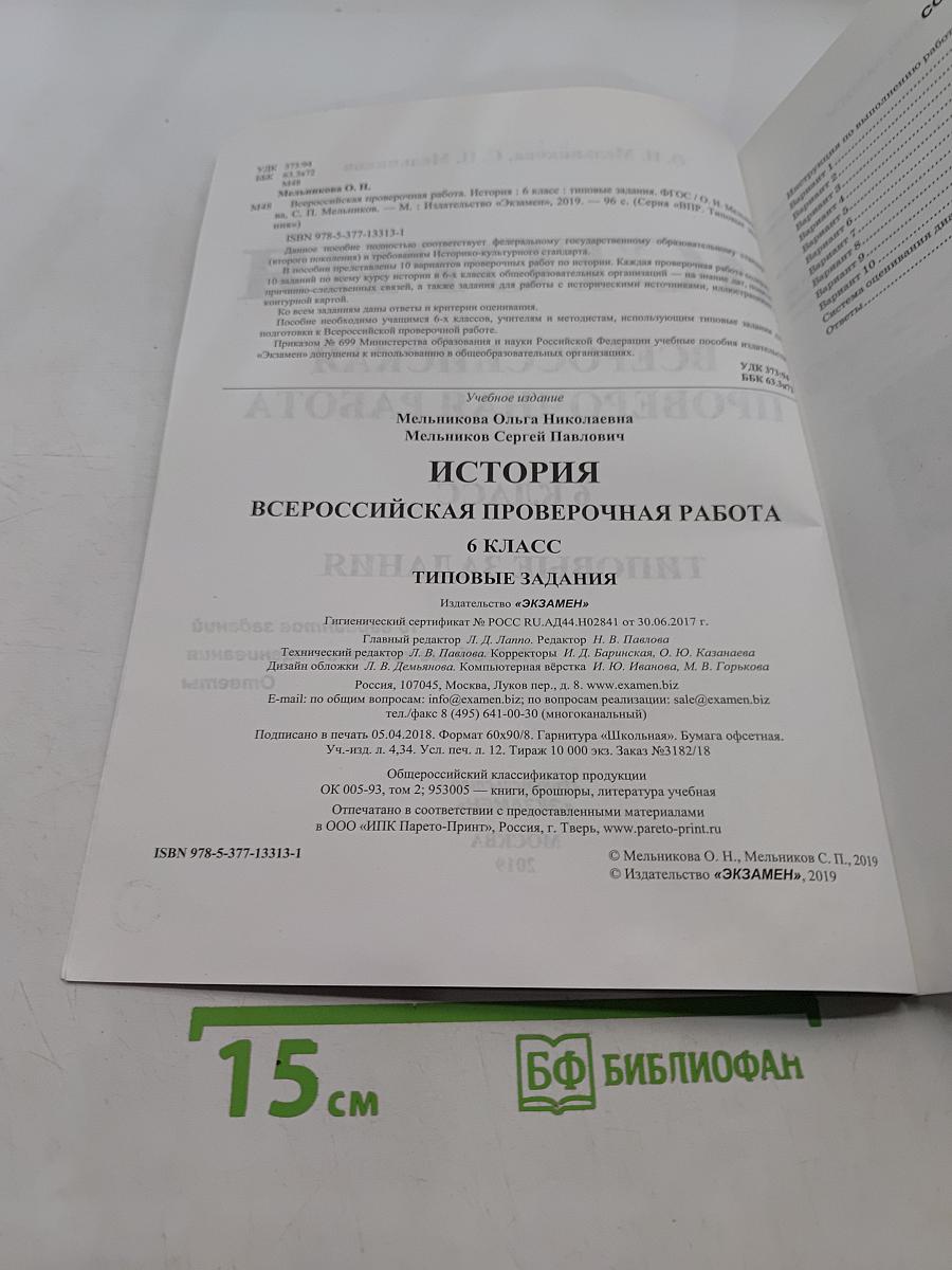 История. Всероссийская проверочная работа. 6 класс. Типовые задания. 10 вариантов