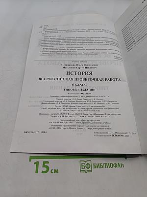 История. Всероссийская проверочная работа. 6 класс. Типовые задания. 10 вариантов