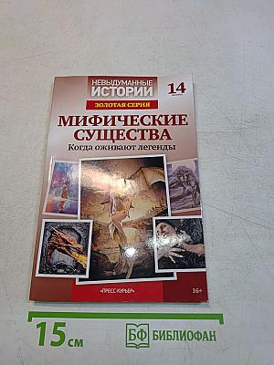 Мифические существа