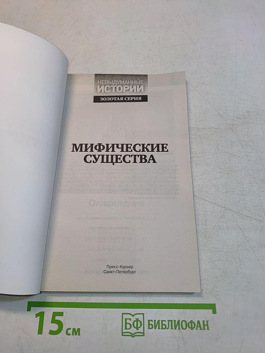 Мифические существа