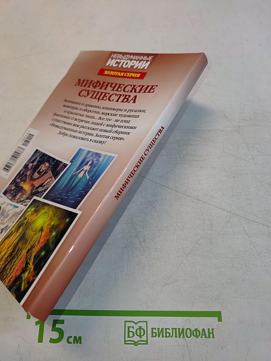 Мифические существа