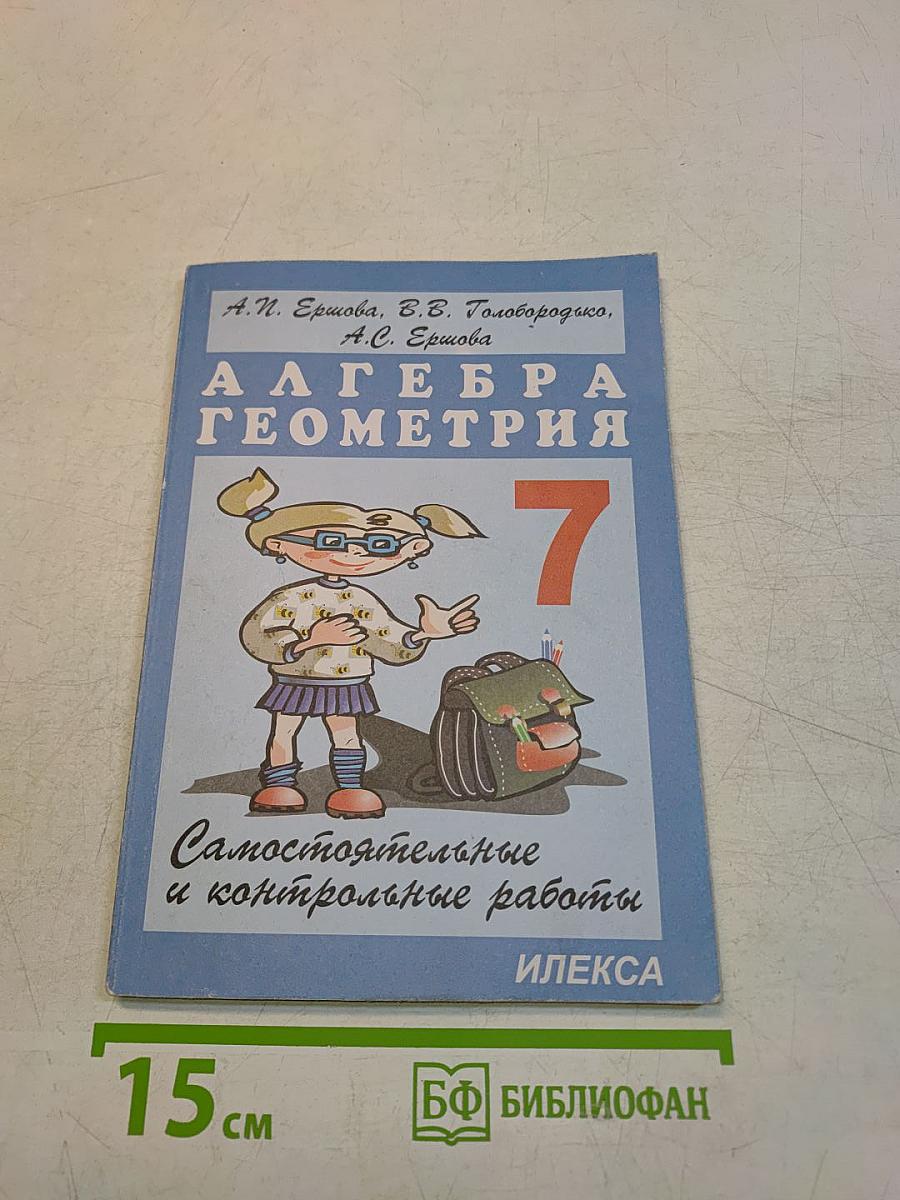 Алгебра. Геометрия. Самостоятельные и контрольные работы. 7 класс