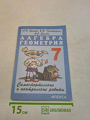 Алгебра. Геометрия. Самостоятельные и контрольные работы. 7 класс