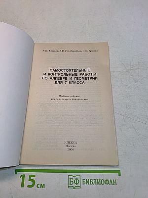 Алгебра. Геометрия. Самостоятельные и контрольные работы. 7 класс