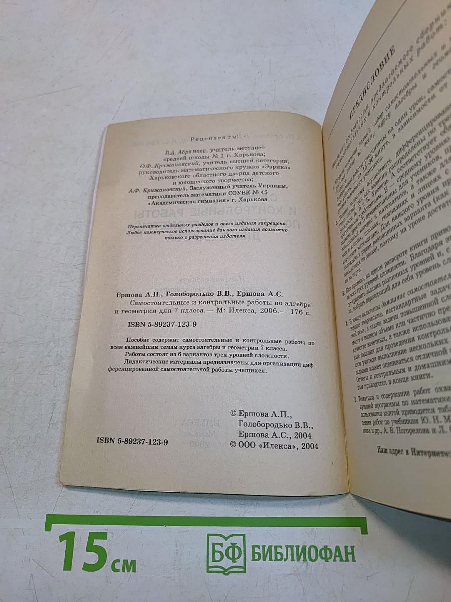Алгебра. Геометрия. Самостоятельные и контрольные работы. 7 класс
