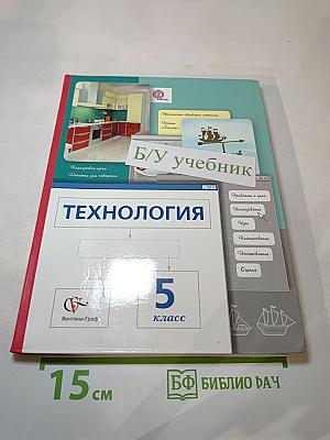 Технология 5 класс