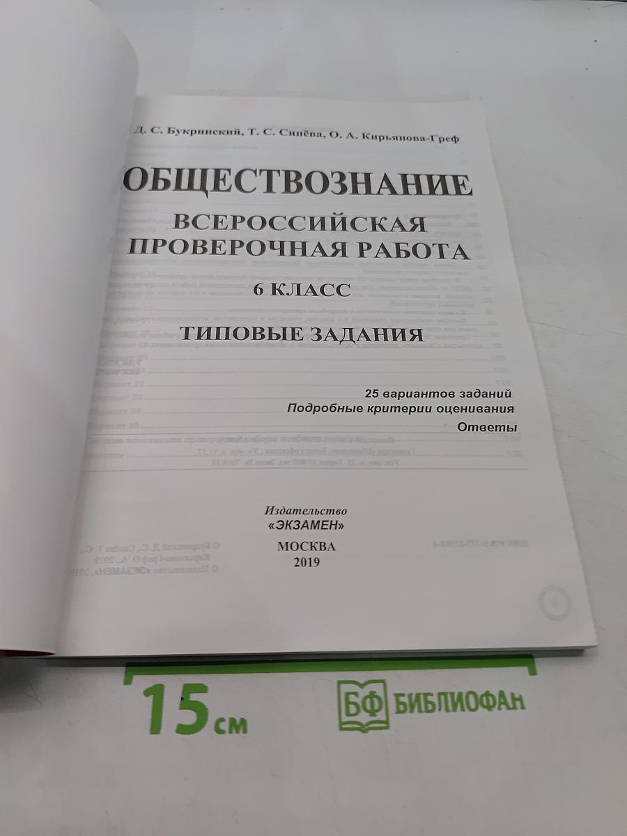Обществознание. Всероссийская проверочная работа. 6 класс. Типовые задания. 25 вариантов
