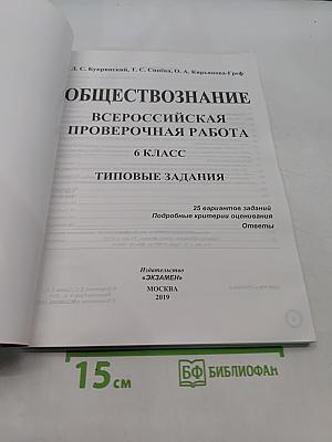 Обществознание. Всероссийская проверочная работа. 6 класс. Типовые задания. 25 вариантов