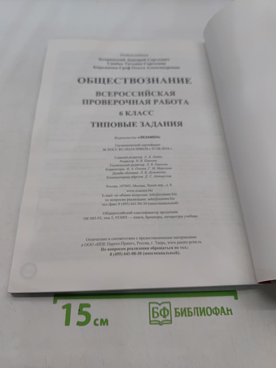 Обществознание. Всероссийская проверочная работа. 6 класс. Типовые задания. 25 вариантов