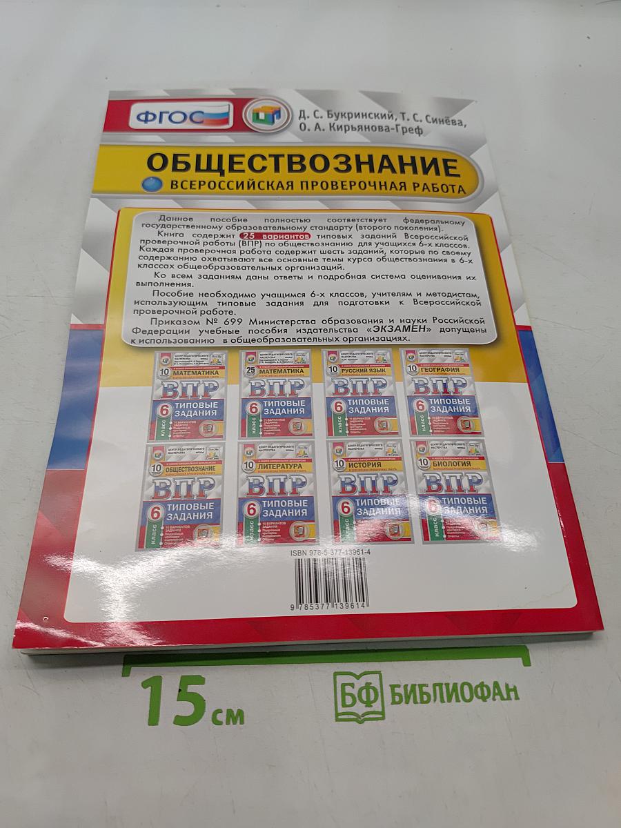 Обществознание. Всероссийская проверочная работа. 6 класс. Типовые задания. 25 вариантов