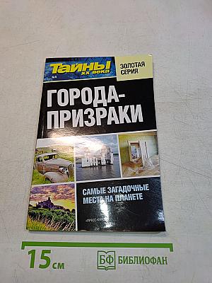 Тайны ХХ века. Города-призраки. Самые загадочные места на планете