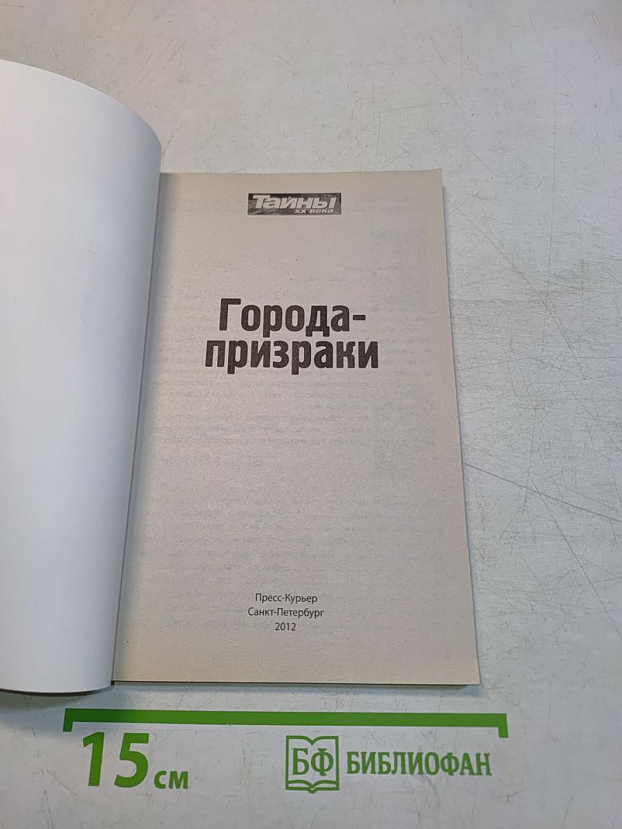 Тайны ХХ века. Города-призраки. Самые загадочные места на планете