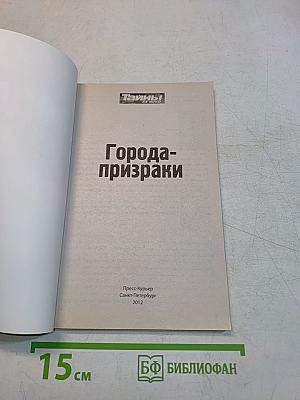 Тайны ХХ века. Города-призраки. Самые загадочные места на планете