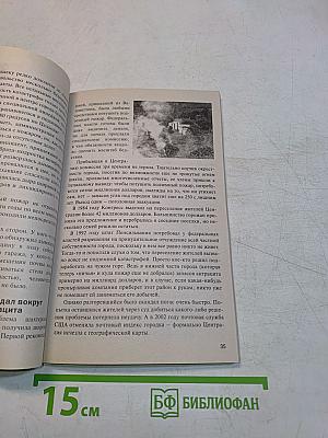 Тайны ХХ века. Города-призраки. Самые загадочные места на планете