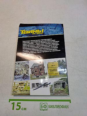 Тайны ХХ века. Города-призраки. Самые загадочные места на планете