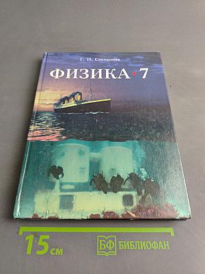 Физика. 7 класс. Учебник