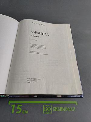 Физика. 7 класс. Учебник
