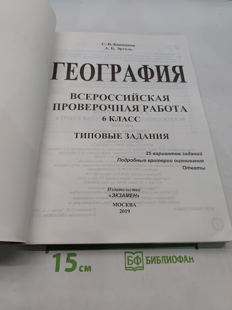 География. Всероссийская проверочная работа. 6 класс. Типовые задания. 25 вариантов