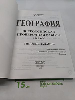 География. Всероссийская проверочная работа. 6 класс. Типовые задания. 25 вариантов