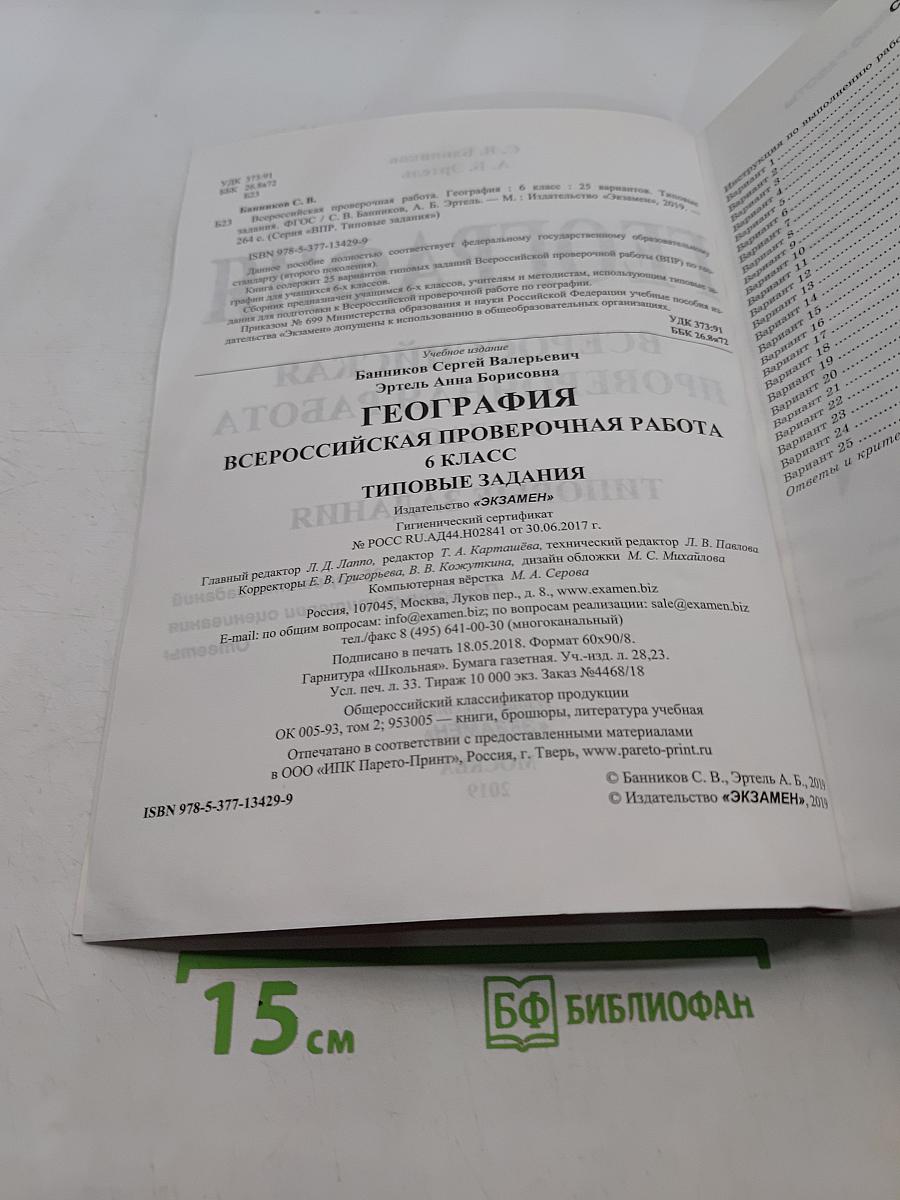 География. Всероссийская проверочная работа. 6 класс. Типовые задания. 25 вариантов
