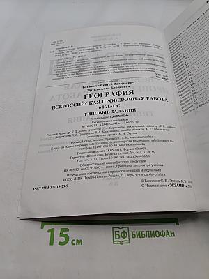 География. Всероссийская проверочная работа. 6 класс. Типовые задания. 25 вариантов