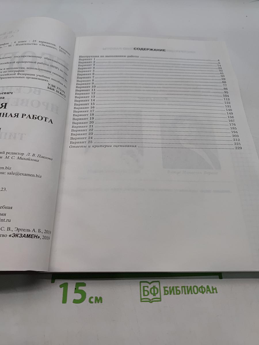 География. Всероссийская проверочная работа. 6 класс. Типовые задания. 25 вариантов