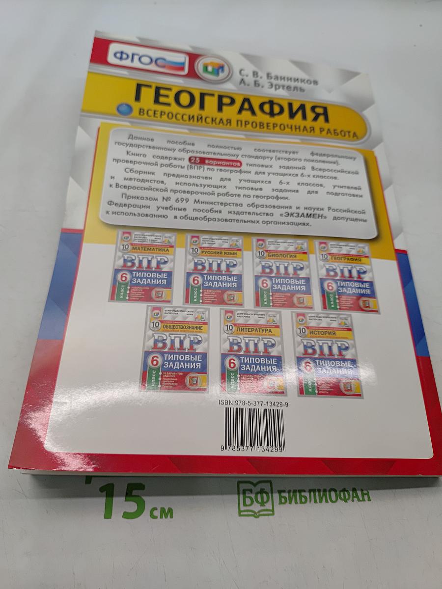 География. Всероссийская проверочная работа. 6 класс. Типовые задания. 25 вариантов
