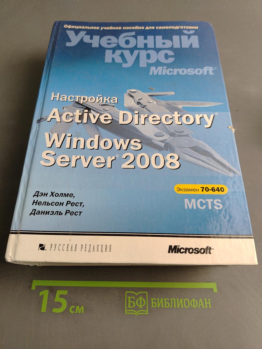 Учебный курс. Настройка Active Directory Windows Server 2008