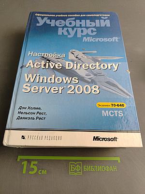 Учебный курс. Настройка Active Directory Windows Server 2008