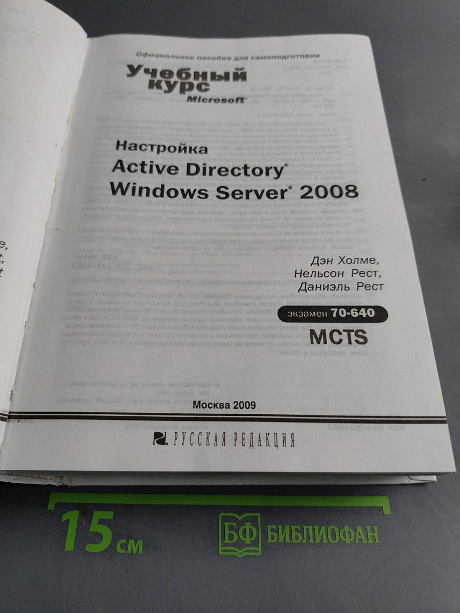 Учебный курс. Настройка Active Directory Windows Server 2008