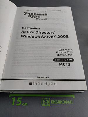 Учебный курс. Настройка Active Directory Windows Server 2008