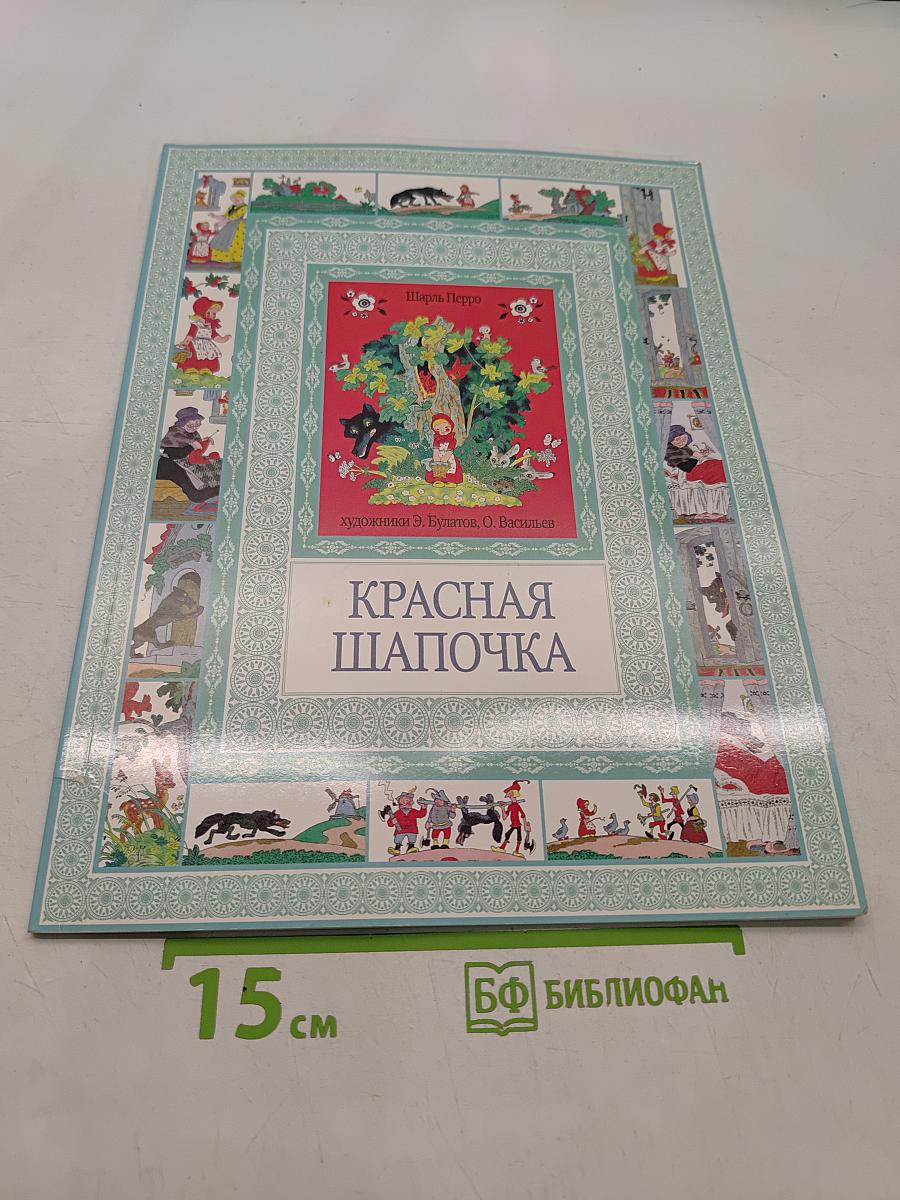 Красная Шапочка. Госпожа Метелица