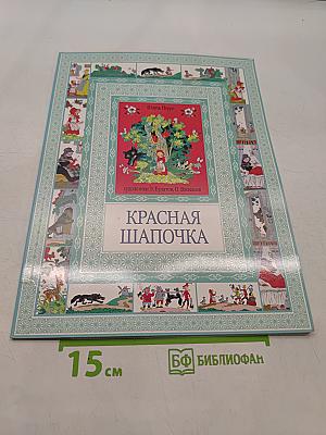 Красная Шапочка. Госпожа Метелица