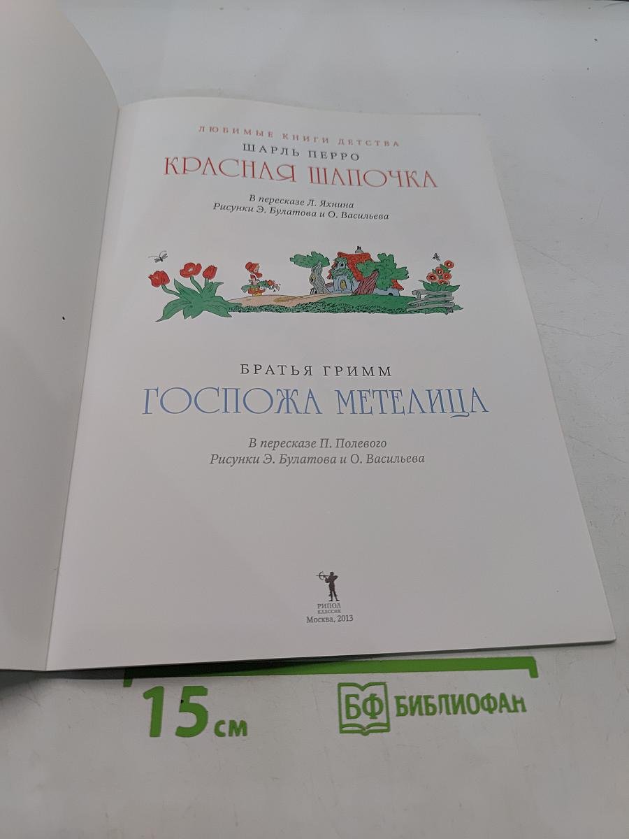 Красная Шапочка. Госпожа Метелица