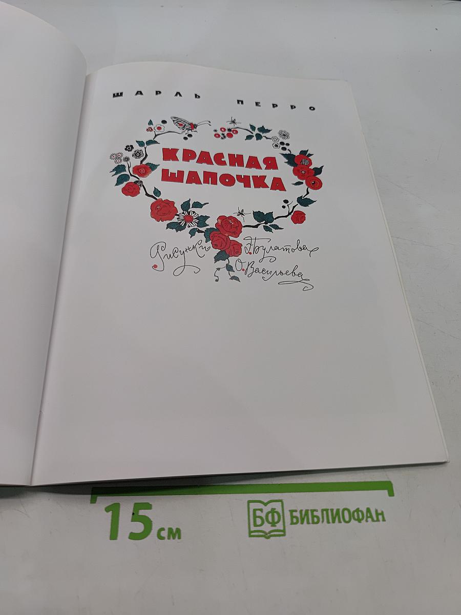 Красная Шапочка. Госпожа Метелица