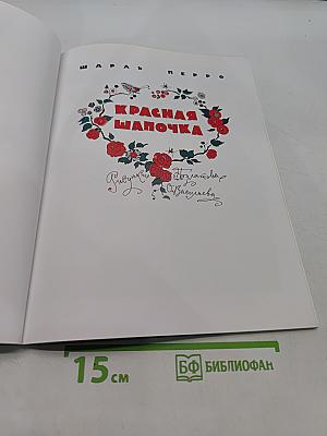 Красная Шапочка. Госпожа Метелица