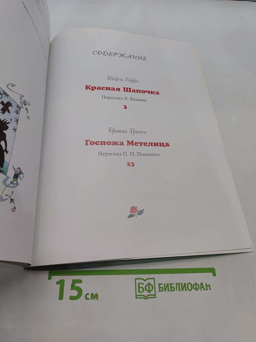 Красная Шапочка. Госпожа Метелица