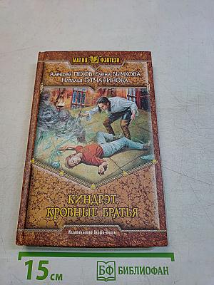 Киндрэт. Кровные братья