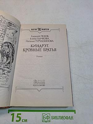 Киндрэт. Кровные братья