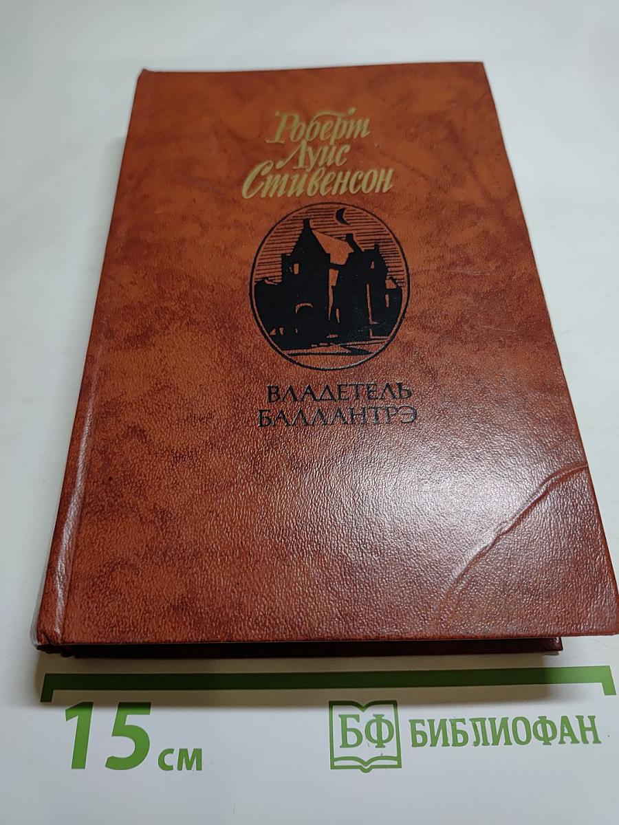 Владетель Баллантрэ. Рассказы. Повести