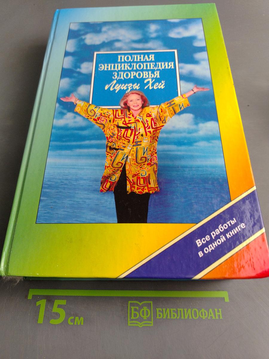 Полная энциклопедия здоровья