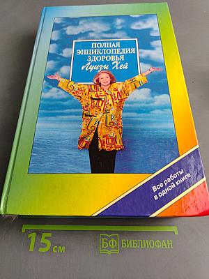 Полная энциклопедия здоровья