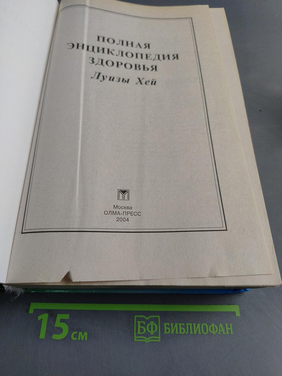 Полная энциклопедия здоровья