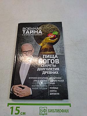 Пища богов. Секреты долголетия древних