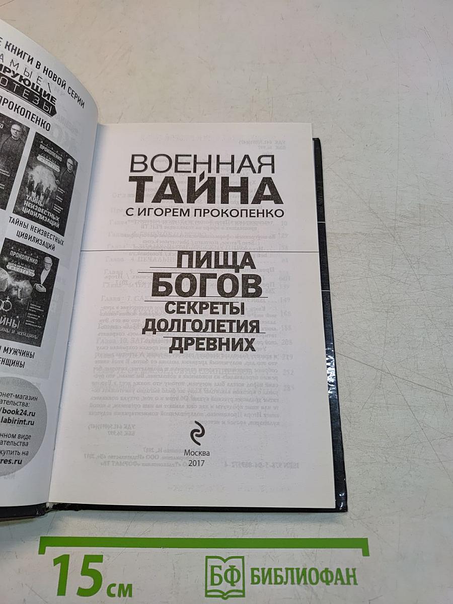 Пища богов. Секреты долголетия древних