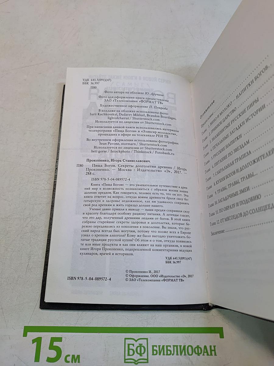 Пища богов. Секреты долголетия древних