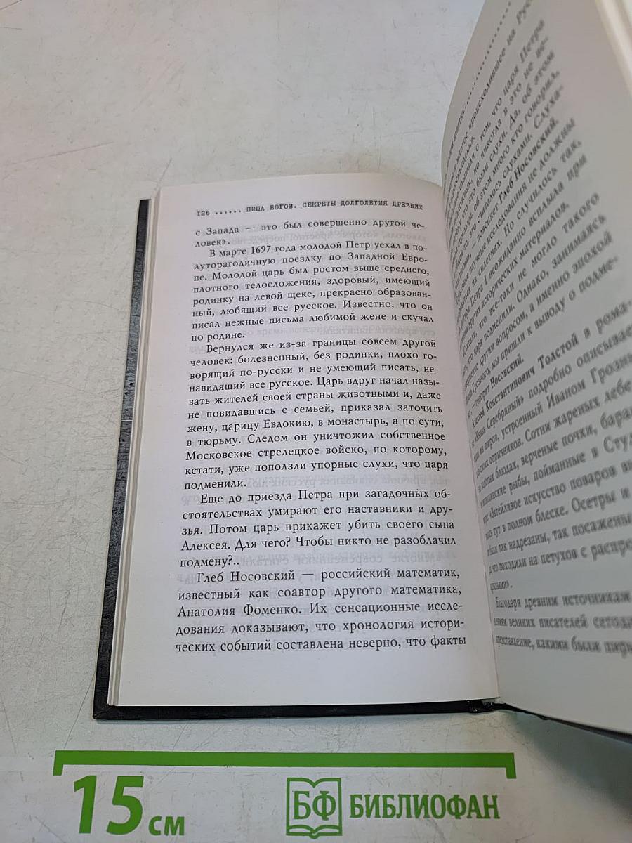 Пища богов. Секреты долголетия древних