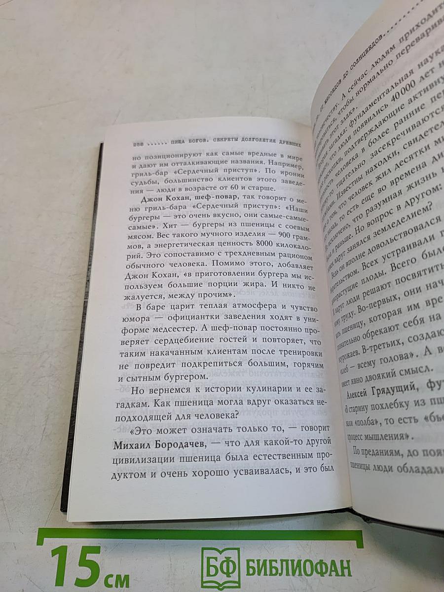 Пища богов. Секреты долголетия древних
