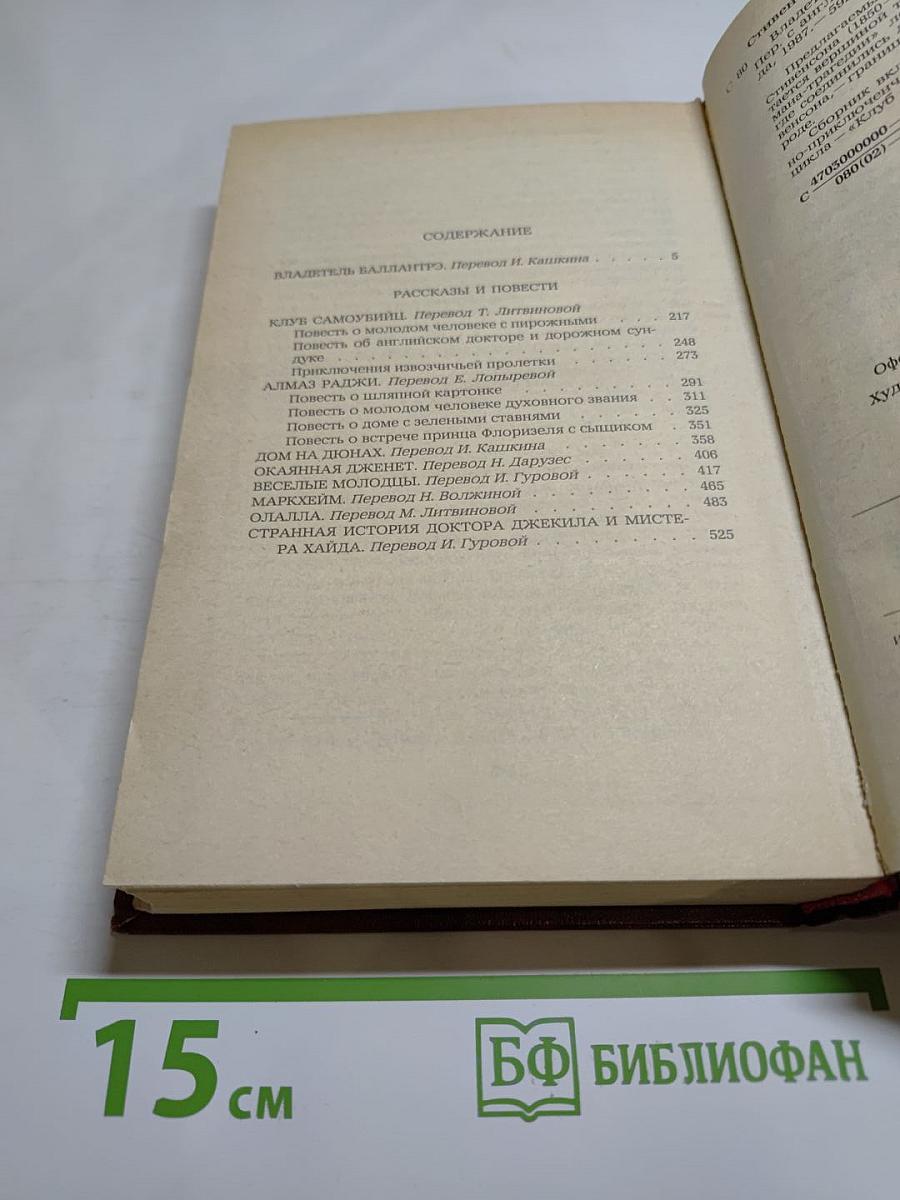 Владетель Баллантрэ. Рассказы. Повести